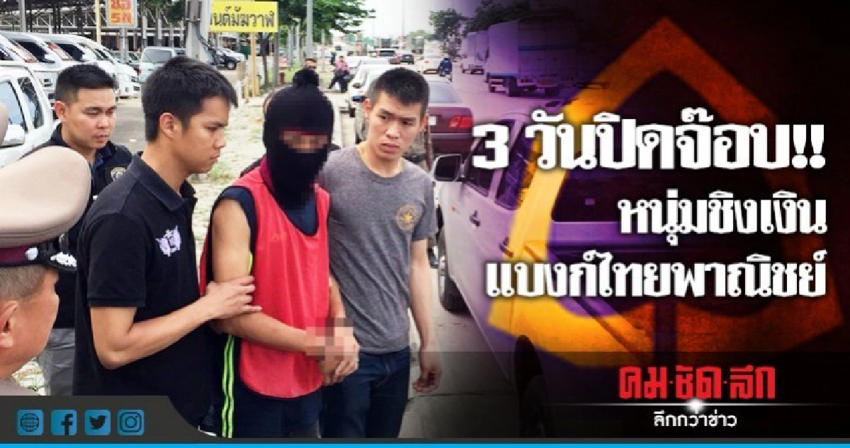 รวบ!! หนุ่มชิงเงินแบงก์ไทยพาณิชย์ รวบ!! หนุ่มชิงเงินแบงก์ไทยพาณิชย์