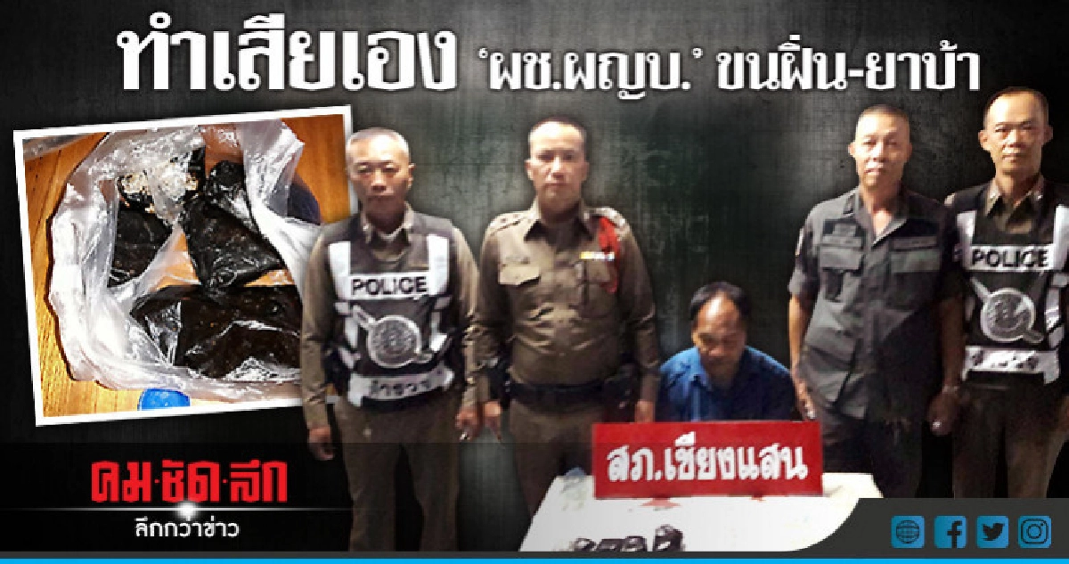 ตร.จับ"ผช.ผญบ."ขนฝิ่น-ยาบ้า ตร.จับ"ผช.ผญบ."ขนฝิ่น-ยาบ้า