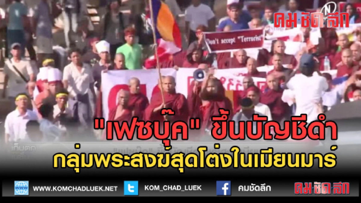 (คลิปข่าว) เฟซบุ๊ค ขึ้นบัญชีดำกลุ่มพระสงฆ์สุดโต่งในเมียนมาร์ (คลิปข่าว) เฟซบุ๊ค ขึ้นบัญชีดำกลุ่มพระสงฆ์สุดโต่งในเมียนมาร์