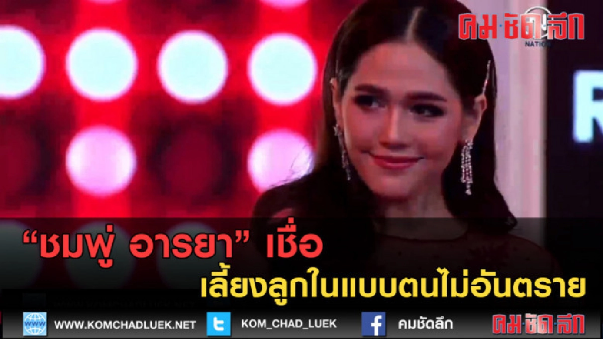 (คลิปข่าว) "ชมพู่ อารยา" เชื่อ เลี้ยงลูกในแบบตนไม่อันตราย (คลิปข่าว) "ชมพู่ อารยา" เชื่อ เลี้ยงลูกในแบบตนไม่อันตราย