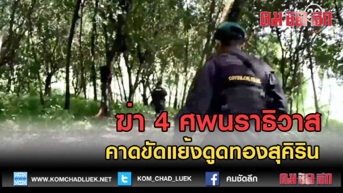 (คลิปข่าว) ฆ่า 4 ศพนราธิวาส คาดขัดแย้งดูดทองสุคิริน