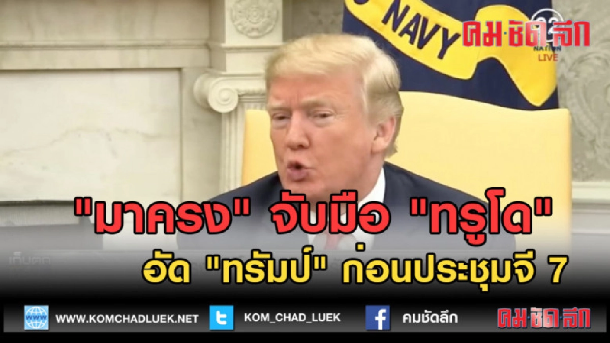 (คลิปข่าว) มาครง จับมือ ทรูโด  อัด "ทรัมป์" ก่อนประชุมจี 7