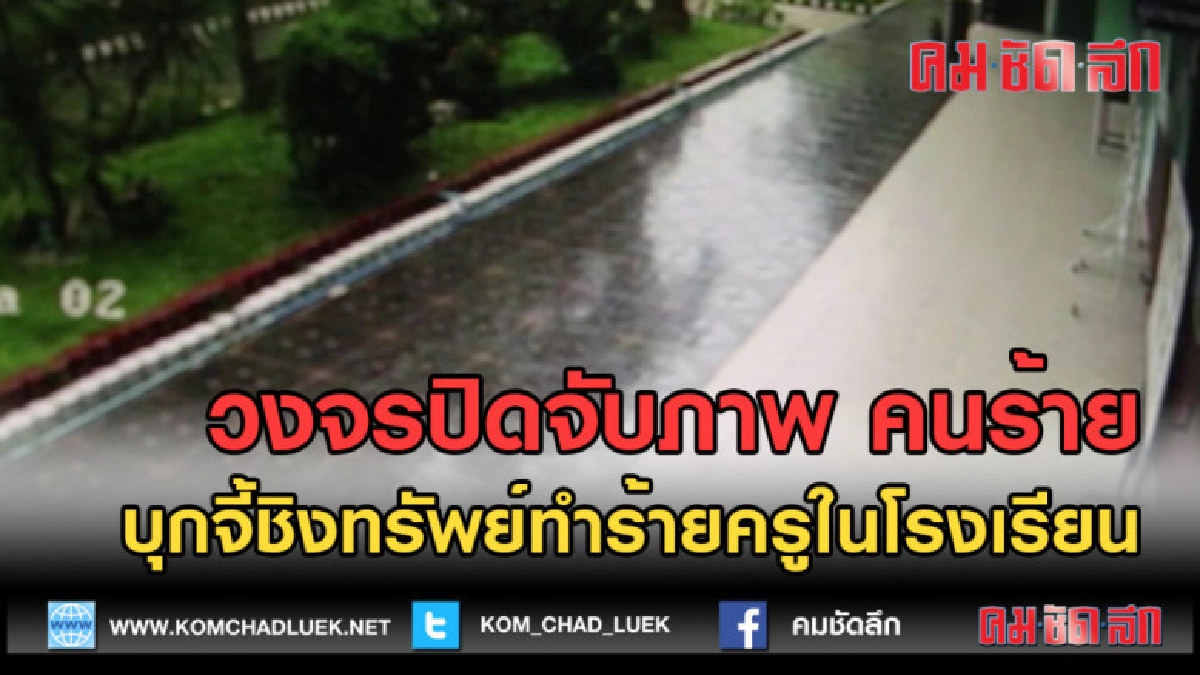 (คลิปข่าว) วงจรปิด คนร้ายบุกจี้ชิงทรัพย์ทำร้ายครูในโรงเรียน (คลิปข่าว) วงจรปิด คนร้ายบุกจี้ชิงทรัพย์ทำร้ายครูในโรงเรียน