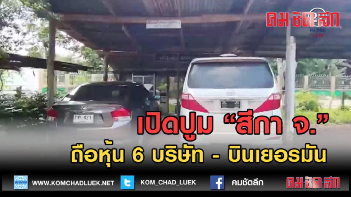 (คลิปข่าว) เปิดปูม "สีกา จ." ถือหุ้น 6 บริษัท - บินเยอรมัน