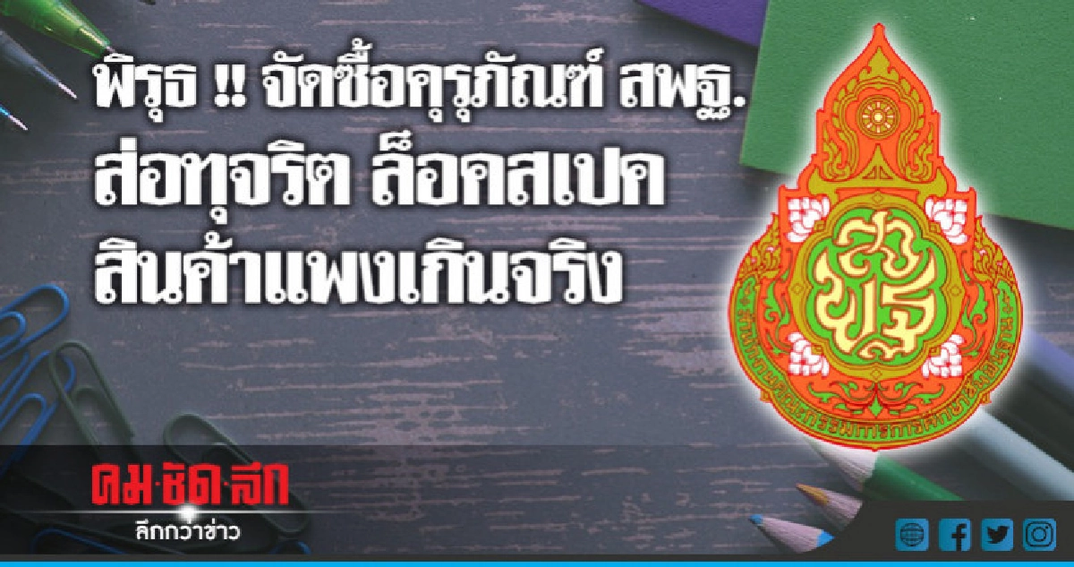 ป.ป.ท.ชง ศธ.เบรคโครงการจัดซื้อคุรุภัณฑ์สพฐ. ป.ป.ท.ชง ศธ.เบรคโครงการจัดซื้อคุรุภัณฑ์สพฐ.