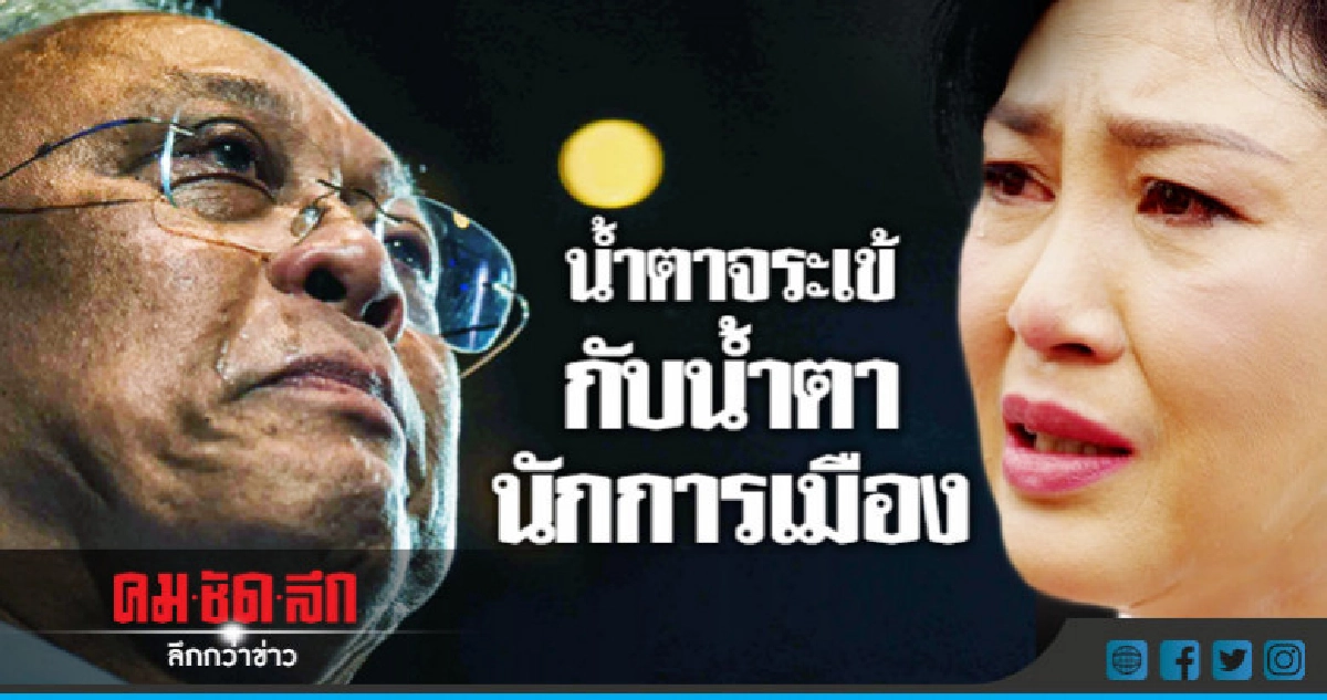 น้ำตาจระเข้ กับน้ำตานักการเมือง น้ำตาจระเข้ กับน้ำตานักการเมือง