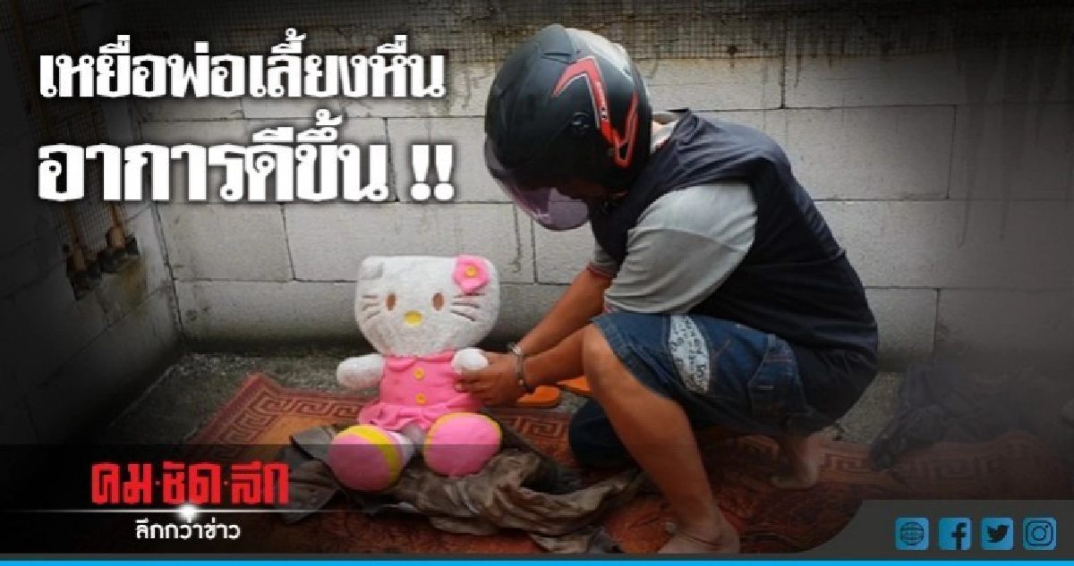 11 ขวบเหยื่อพ่อเลี้ยงข่มขืนอาการดีขึ้น !!
