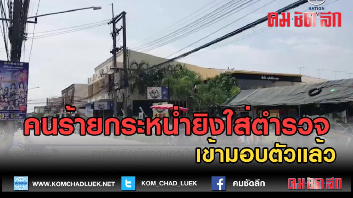 (คลิปข่าว) คนร้ายยิงตำรวจและชาวบ้าน เข้ามอบตัวแล้ว (คลิปข่าว) คนร้ายยิงตำรวจและชาวบ้าน เข้ามอบตัวแล้ว