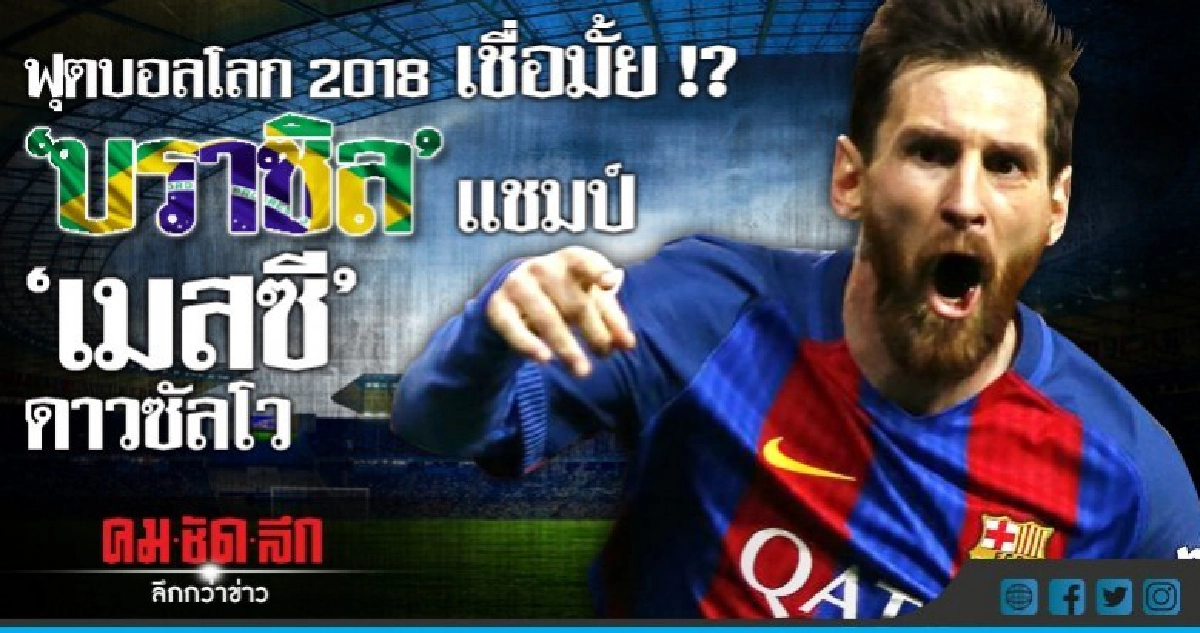 ฟุตบอลโลก 2018 !! คนกรุงเชียร์เยอรมนี