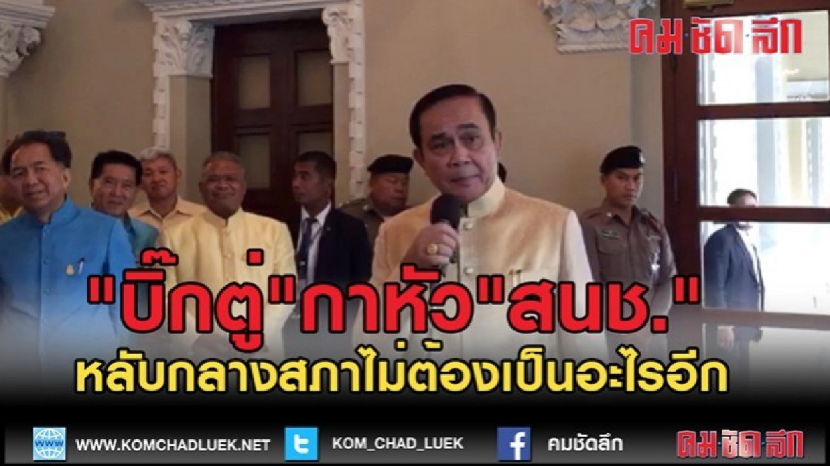 (คลิปข่าว)"บิ๊กตู่"กาหัว"สนช."หลับกลางสภาคราวหน้าไม่ต้องเป็น (คลิปข่าว)"บิ๊กตู่"กาหัว"สนช."หลับกลางสภาคราวหน้าไม่ต้องเป็น