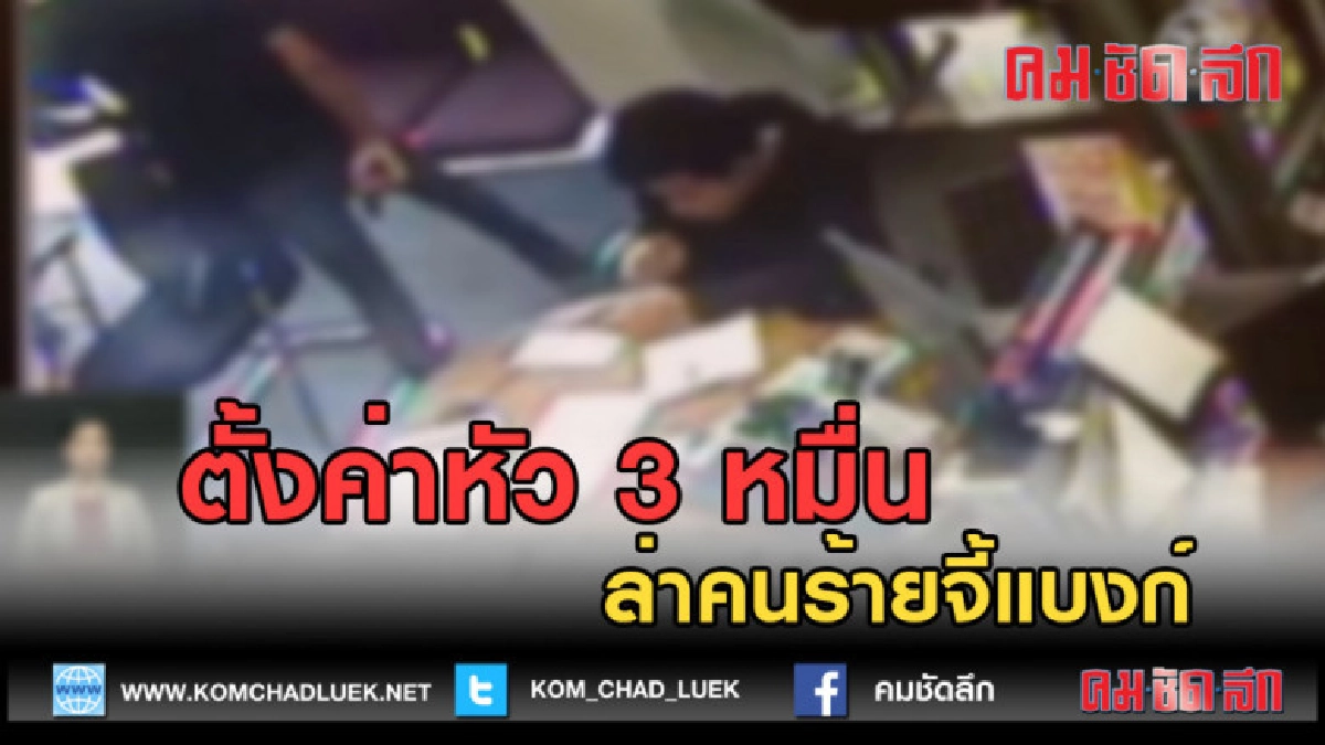 (คลิปข่าว) ตั้งค่าหัว 3 หมื่น...ล่าคนร้ายจี้แบงก์ (คลิปข่าว) ตั้งค่าหัว 3 หมื่น...ล่าคนร้ายจี้แบงก์