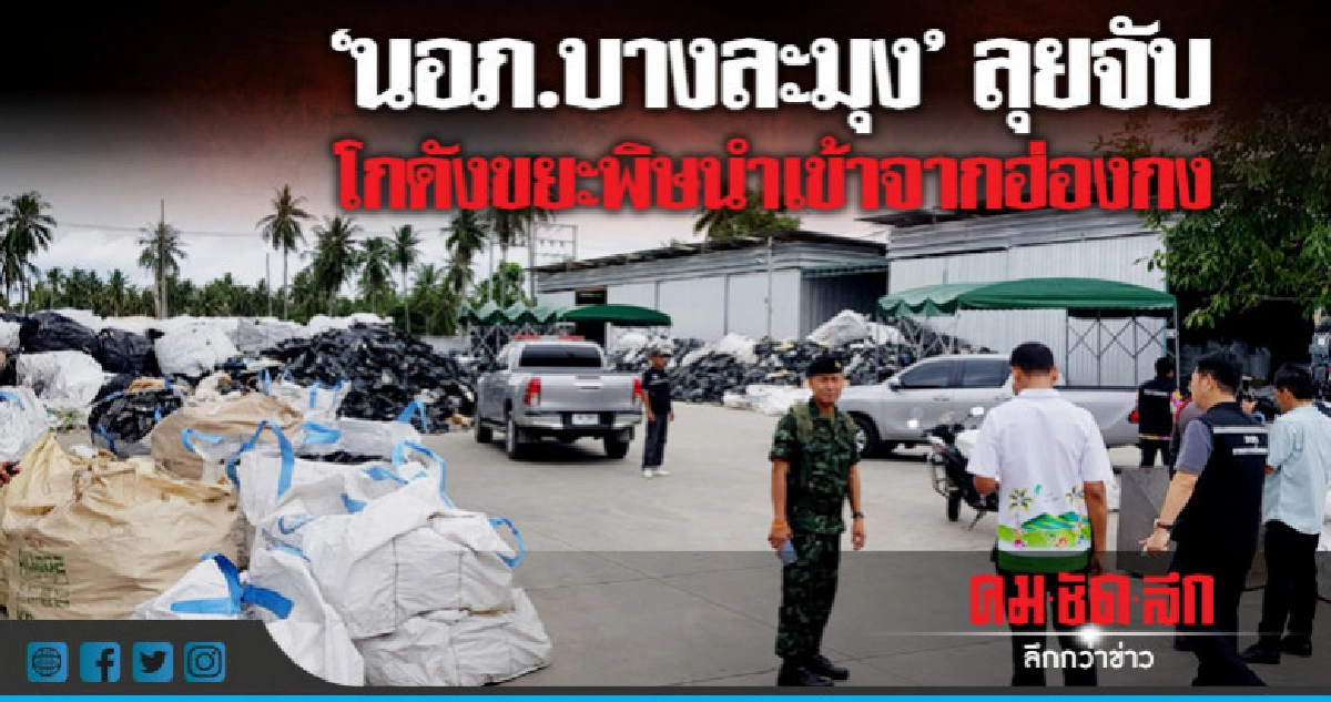 "นอภ.บางละมุง"ลุยจับโกดังขยะพิษนำเข้าจากฮ่องกง40ตัน "นอภ.บางละมุง"ลุยจับโกดังขยะพิษนำเข้าจากฮ่องกง40ตัน