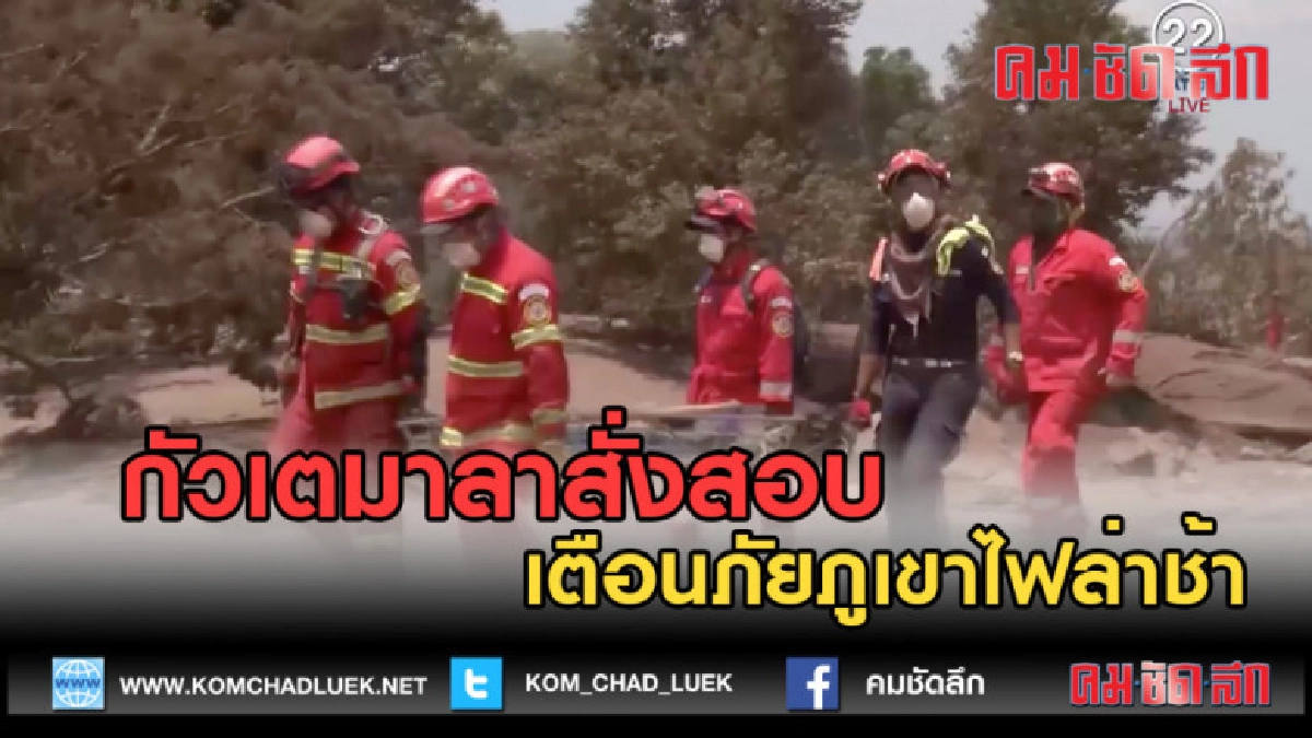 (คลิปข่าว) กัวเตมาลาสั่งสอบ เตือนภัยภูเขาไฟล่าช้า