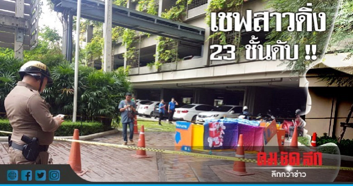 ดิ่ง 23 ชั้น !! เชฟสาวดับคาที่ ดิ่ง 23 ชั้น !! เชฟสาวดับคาที่