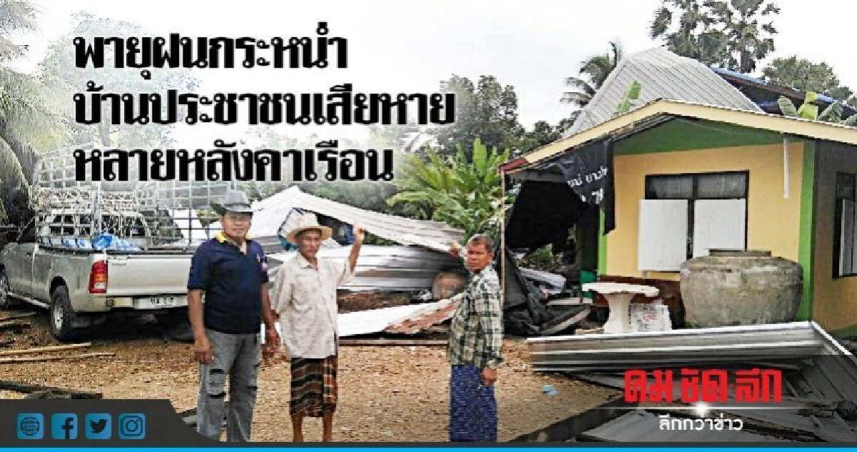 ฝนกระหน่ำปทุมฯ บ้านเรือนเสียหายหลายหลังคาเรือน ฝนกระหน่ำปทุมฯ บ้านเรือนเสียหายหลายหลังคาเรือน