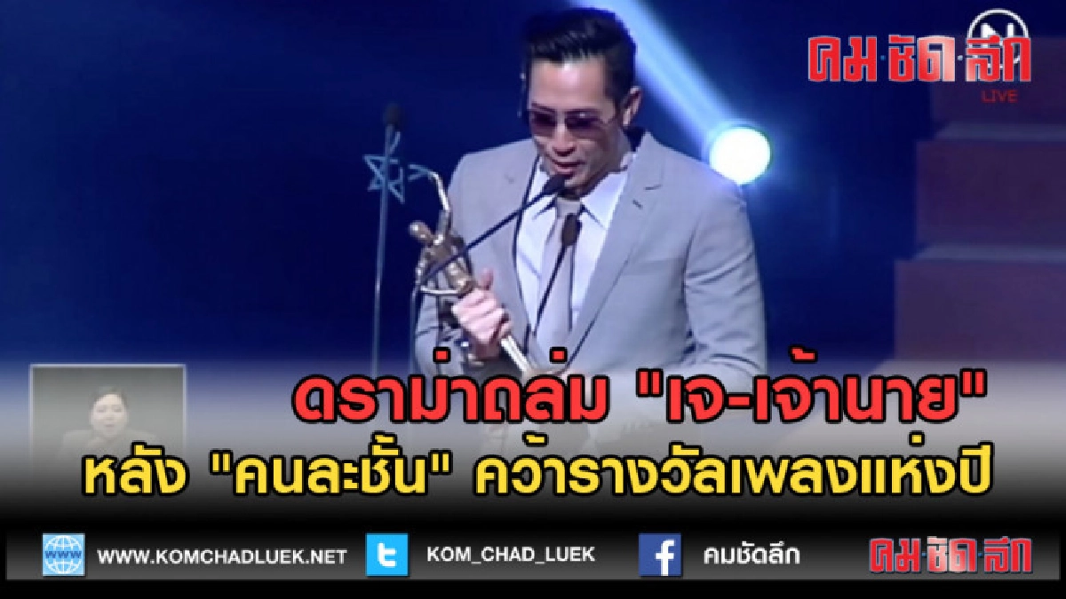 (คลิปข่าว) ดราม่าถล่ม เจ-เจ้านาย หลัง "คนละชั้น" คว้ารางวัล (คลิปข่าว) ดราม่าถล่ม เจ-เจ้านาย หลัง "คนละชั้น" คว้ารางวัล
