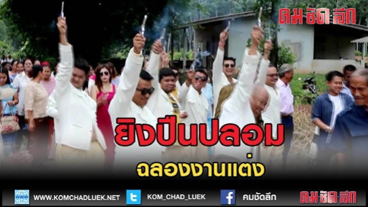 (คลิปข่าว)ยิงปืนปลอมฉลองสมรส