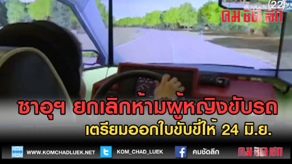 (คลิปข่าว) ซาอุฯ ยกเลิกห้ามผู้หญิงขับรถ เตรียมออกใบขับขี่ให้ (คลิปข่าว) ซาอุฯ ยกเลิกห้ามผู้หญิงขับรถ เตรียมออกใบขับขี่ให้
