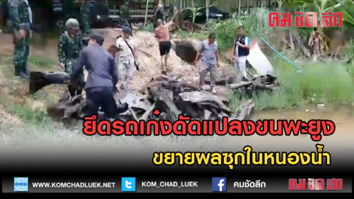 (คลิปข่าว) ยึดรถเก๋งดัดแปลงขนพะยูง ขยายผลซุกในหนองน้ำ