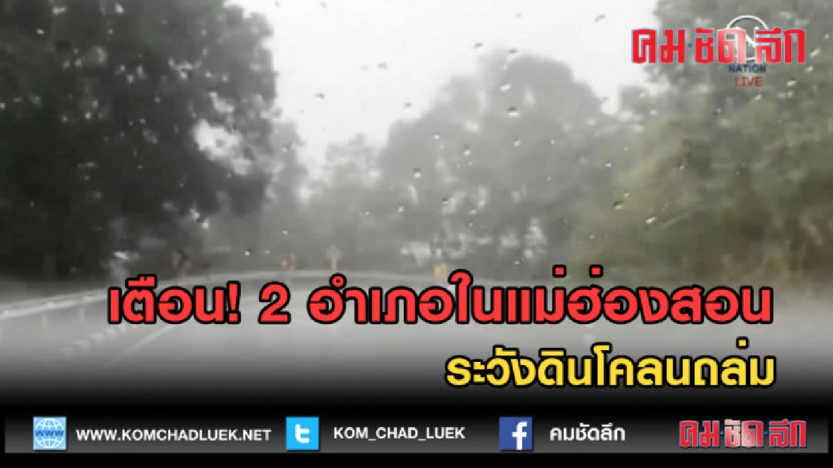 (คลิปข่าว) เตือน!....2 อำเภอในแม่ฮ่องสอน ระวังดินโคลนถล่ม