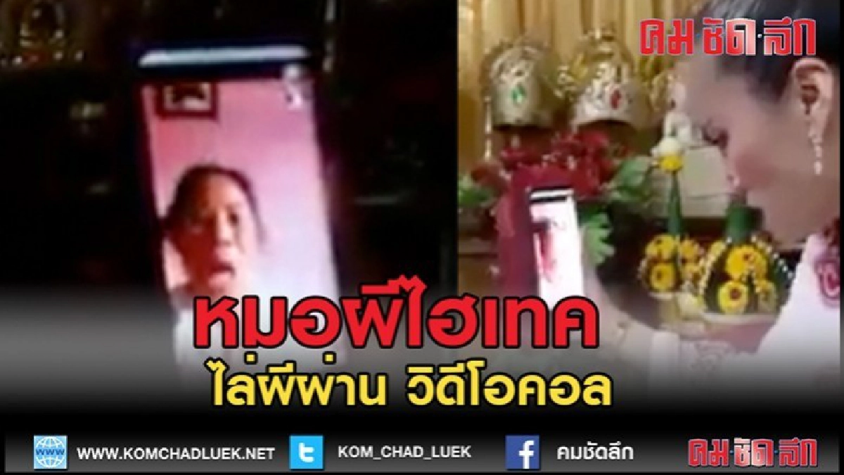 (คลิป)หมอผีไฮเทคไล่ผีผ่านวิดีโอคอล (คลิป)หมอผีไฮเทคไล่ผีผ่านวิดีโอคอล