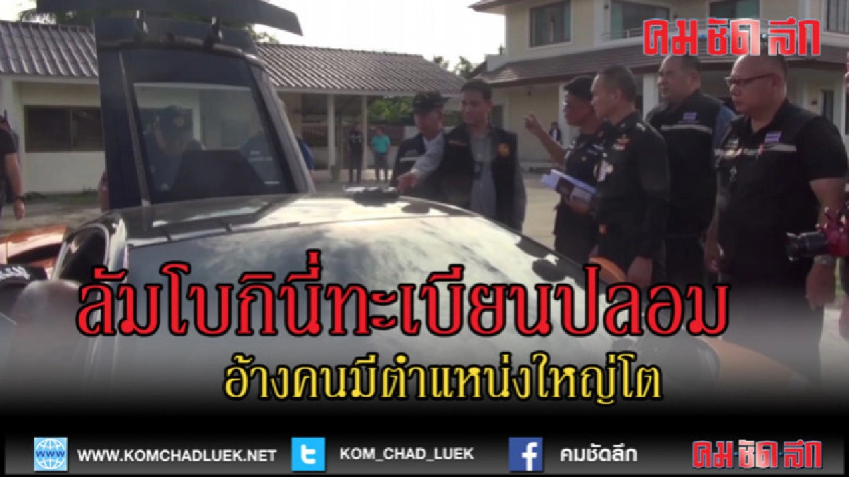 (คลิปข่าว) ตรวจสอบรถหรูลัมโบกินี่ พบอาวุธปืนและสวมป้าย (คลิปข่าว) ตรวจสอบรถหรูลัมโบกินี่ พบอาวุธปืนและสวมป้าย