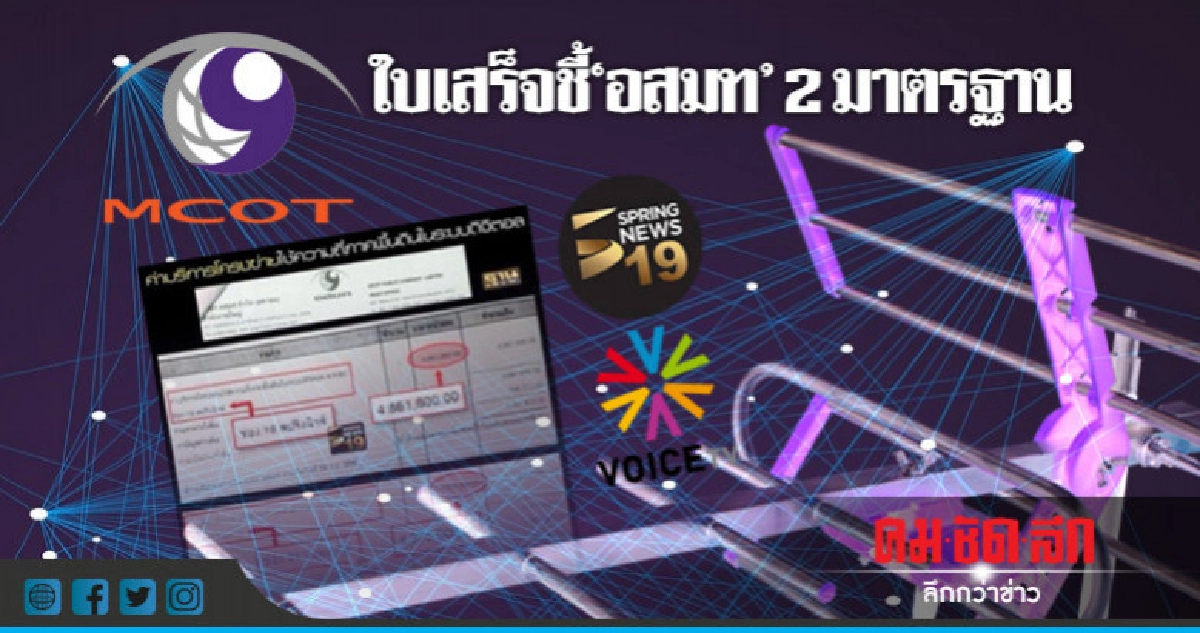 ใบเสร็จชี้ "อสมท' 2 มาตรฐาน ใบเสร็จชี้ "อสมท' 2 มาตรฐาน