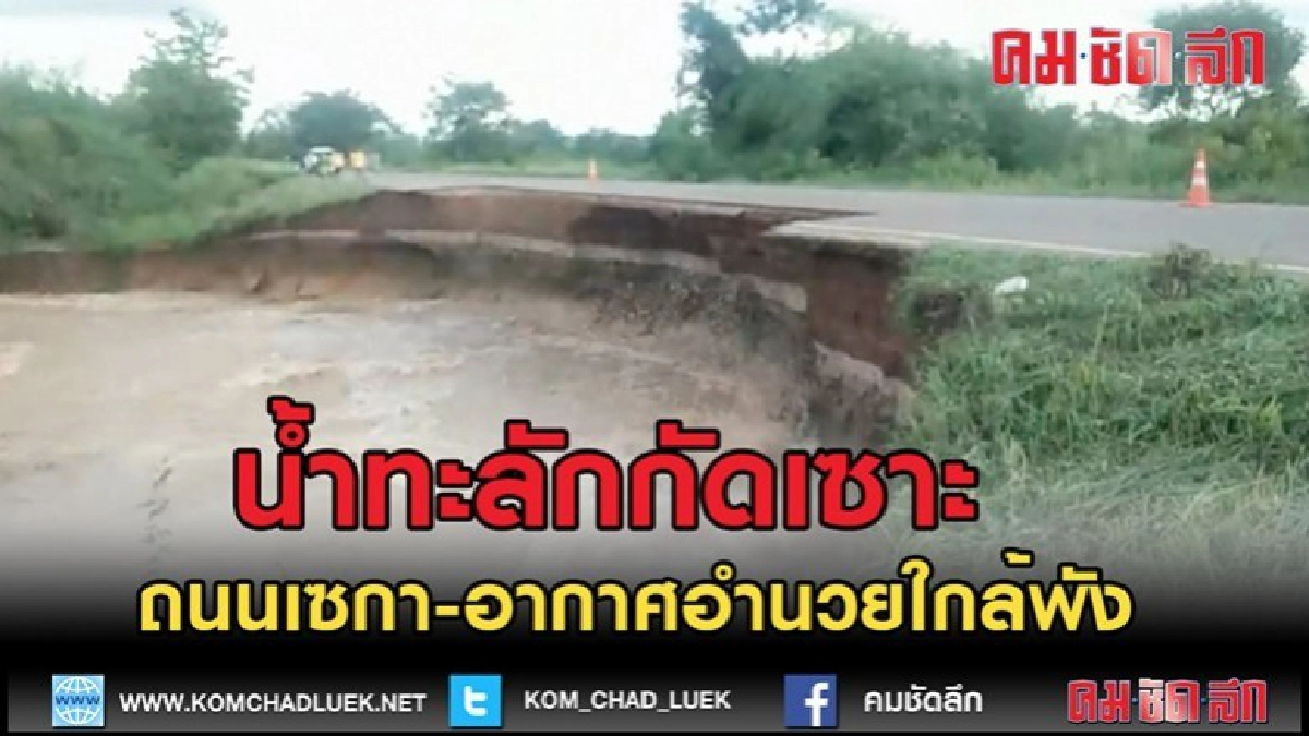 (คลิปข่าว)น้ำทะลักกัดเซาะผิวถนนเซกา-อากาศอำนวยใกล้ขาดแล้ว