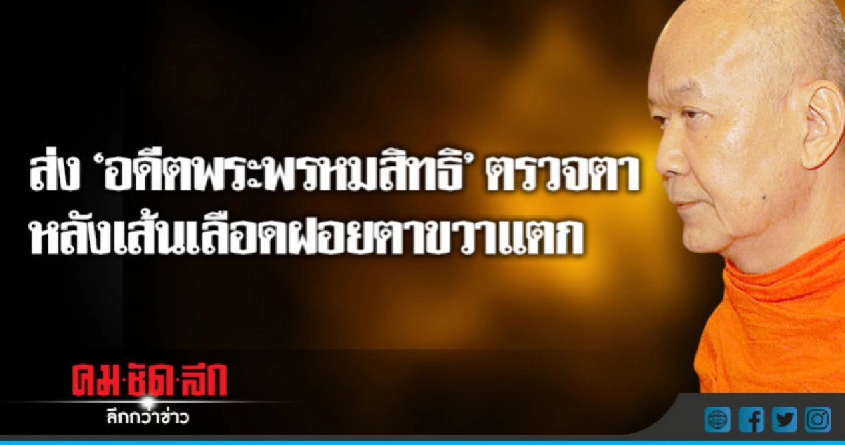 ส่ง"อดีตพระพรหมสิทธิ"เข้ารพ. หลังตาขวามีเลือดออก ส่ง"อดีตพระพรหมสิทธิ"เข้ารพ. หลังตาขวามีเลือดออก