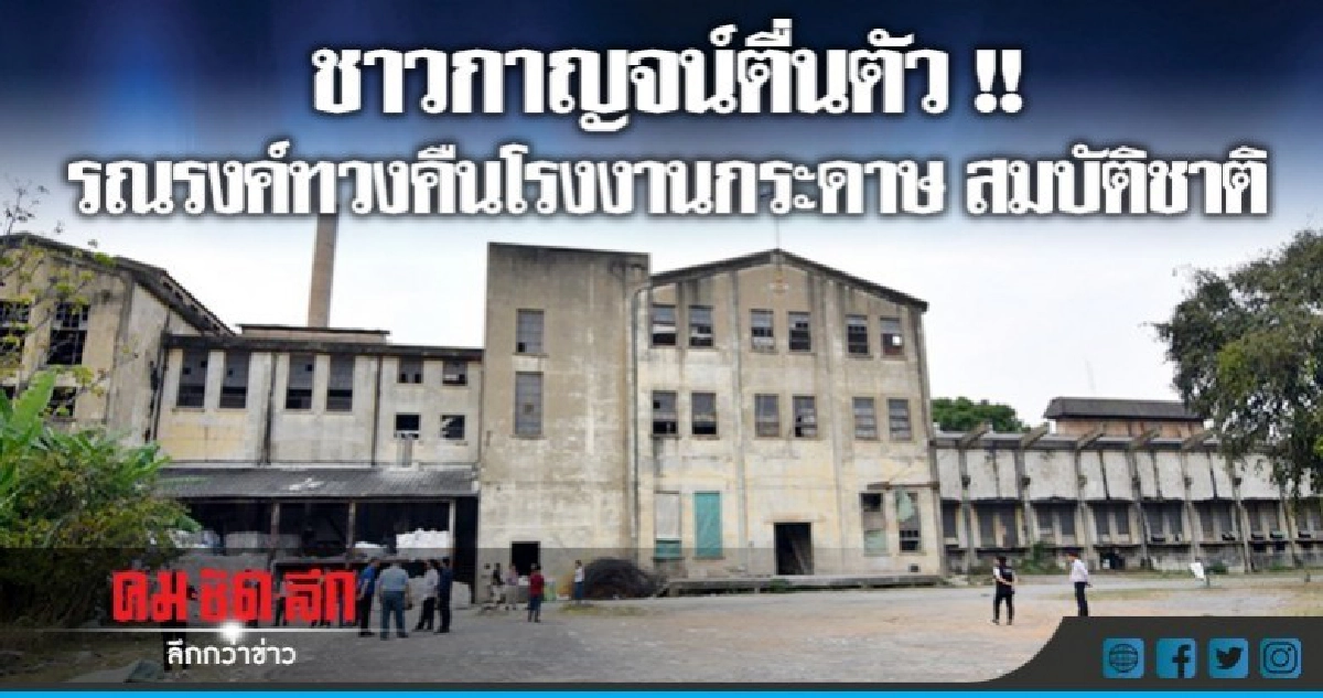 ชาวกาญจน์ เดินรณรงค์ทวงคืน รง.กระดาษ สมบัติชาติ 