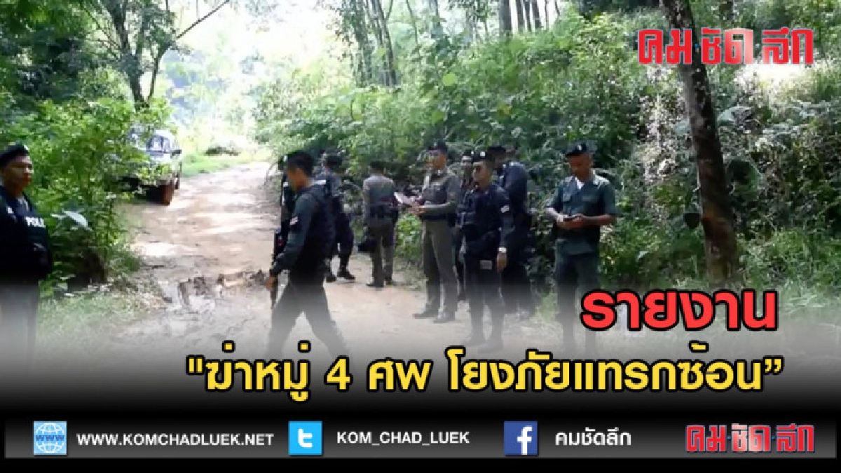(คลิปข่าว) รายงาน "ฆ่าหมู่ 4 ศพ โยงภัยแทรกซ้อน" (คลิปข่าว) รายงาน "ฆ่าหมู่ 4 ศพ โยงภัยแทรกซ้อน"