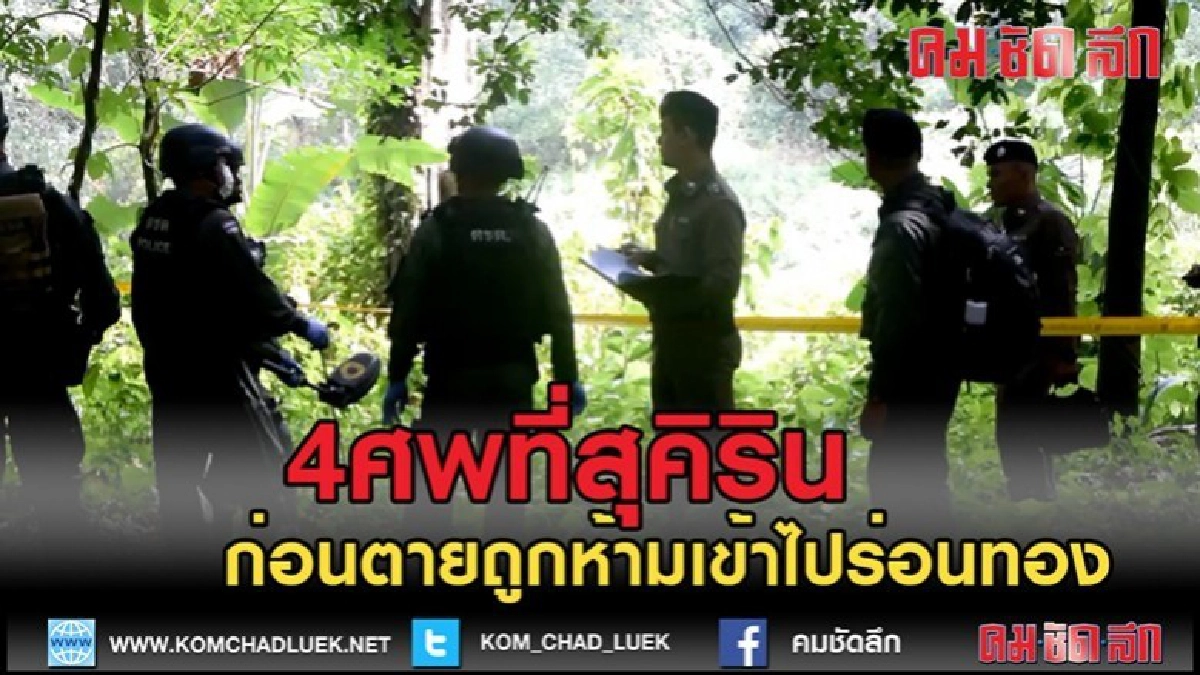 (คลิปข่าว)4ศพที่สุคิรินก่อนตายถูกห้ามเข้าไปร่อนทอง (คลิปข่าว)4ศพที่สุคิรินก่อนตายถูกห้ามเข้าไปร่อนทอง