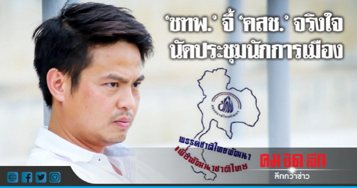 "ชทพ."ระบุไม่หาเสียงแข่งประชารัฐ หากไฟเขียว"พรรค"ทำกิจกรรม "ชทพ."ระบุไม่หาเสียงแข่งประชารัฐ หากไฟเขียว"พรรค"ทำกิจกรรม