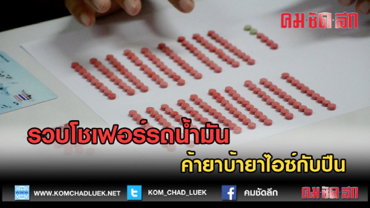 (คลิปข่าว) รวบโชเฟอร์รถน้ำมันค้ายาบ้ายาไอซ์กับปืน