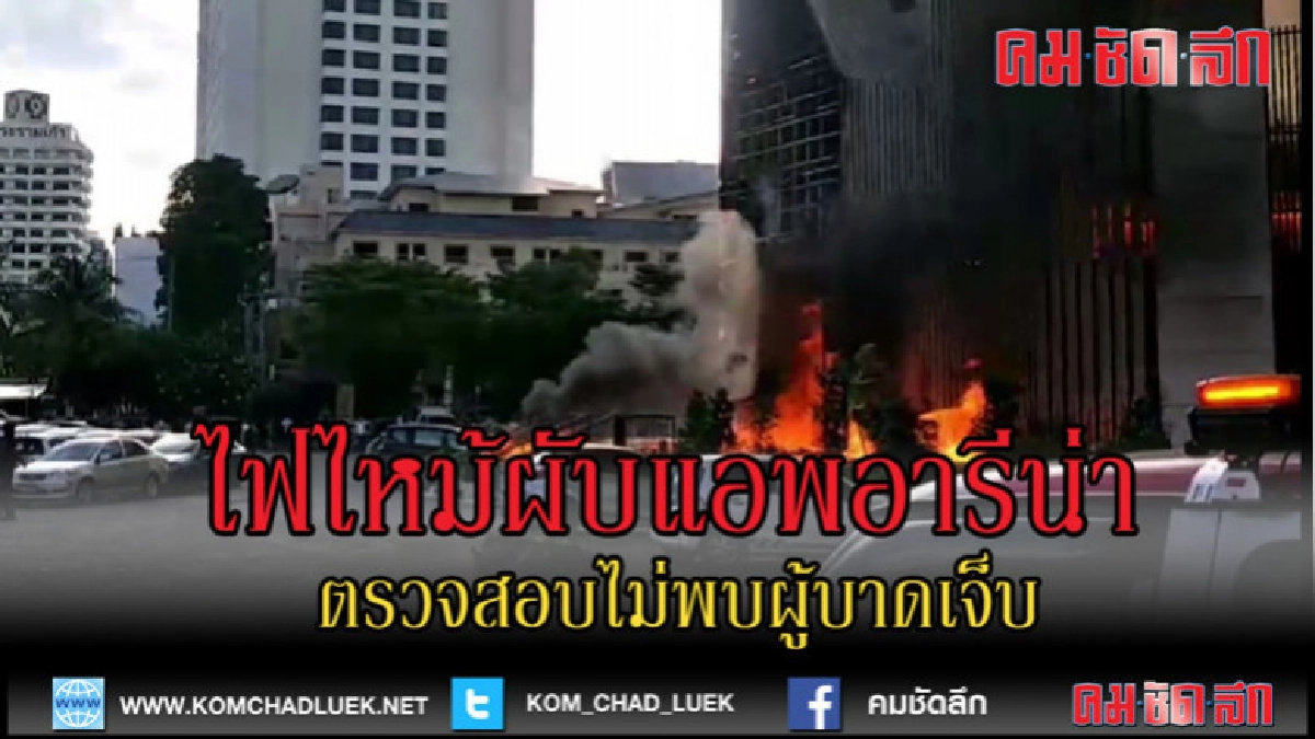 (คลิปข่าว)ไฟไหม้ผับแอพอารีน่า เสียหายหมด