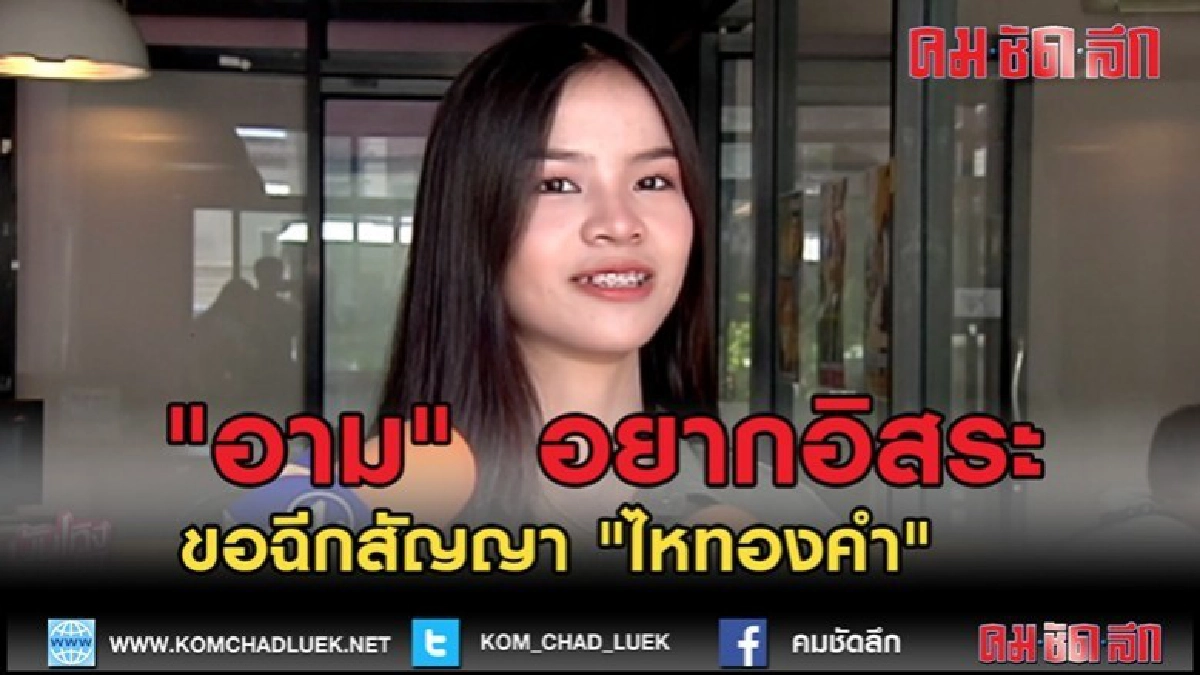 (คลิปข่าว)"อาม" ลั่น! อยากเป็นอิสระ ขอฉีกสัญญา "ไหทองคำ" (คลิปข่าว)"อาม" ลั่น! อยากเป็นอิสระ ขอฉีกสัญญา "ไหทองคำ"