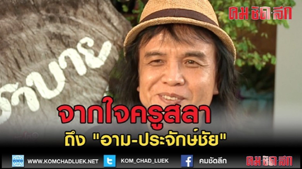 (คลิปข่าว)จากใจ "ครูสลา" ถึง "อาม-ประจักษ์ชัย" (คลิปข่าว)จากใจ "ครูสลา" ถึง "อาม-ประจักษ์ชัย"