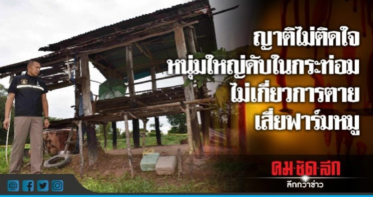 ญาติไม่ติดใจหนุ่มใหญ่ดับในกระท่อม ญาติไม่ติดใจหนุ่มใหญ่ดับในกระท่อม