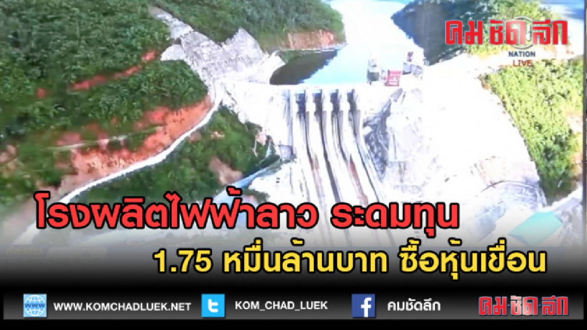 (คลิปข่าว) โรงผลิตไฟฟ้าลาวระดมทุน 1.75 หมื่นล้านบาท ซื้อหุ้น (คลิปข่าว) โรงผลิตไฟฟ้าลาวระดมทุน 1.75 หมื่นล้านบาท ซื้อหุ้น