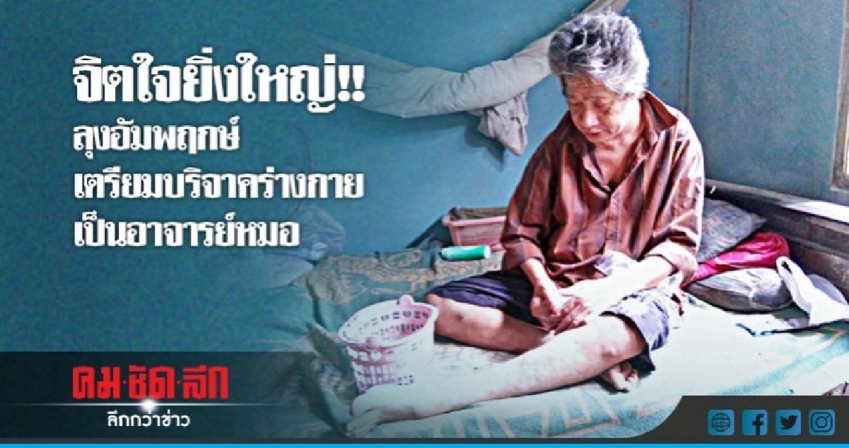 ลุงอัมพฤกษ์ เตรียมบริจาคร่างกายเป็นอาจารย์หมอ ลุงอัมพฤกษ์ เตรียมบริจาคร่างกายเป็นอาจารย์หมอ