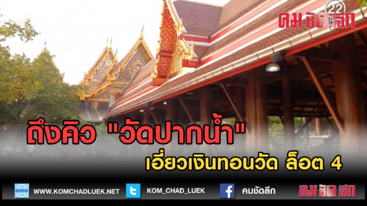 (คลิปข่าว) ถึงคิว "วัดปากน้ำ" เอี่ยวเงินทอนวัด ล็อต 4
