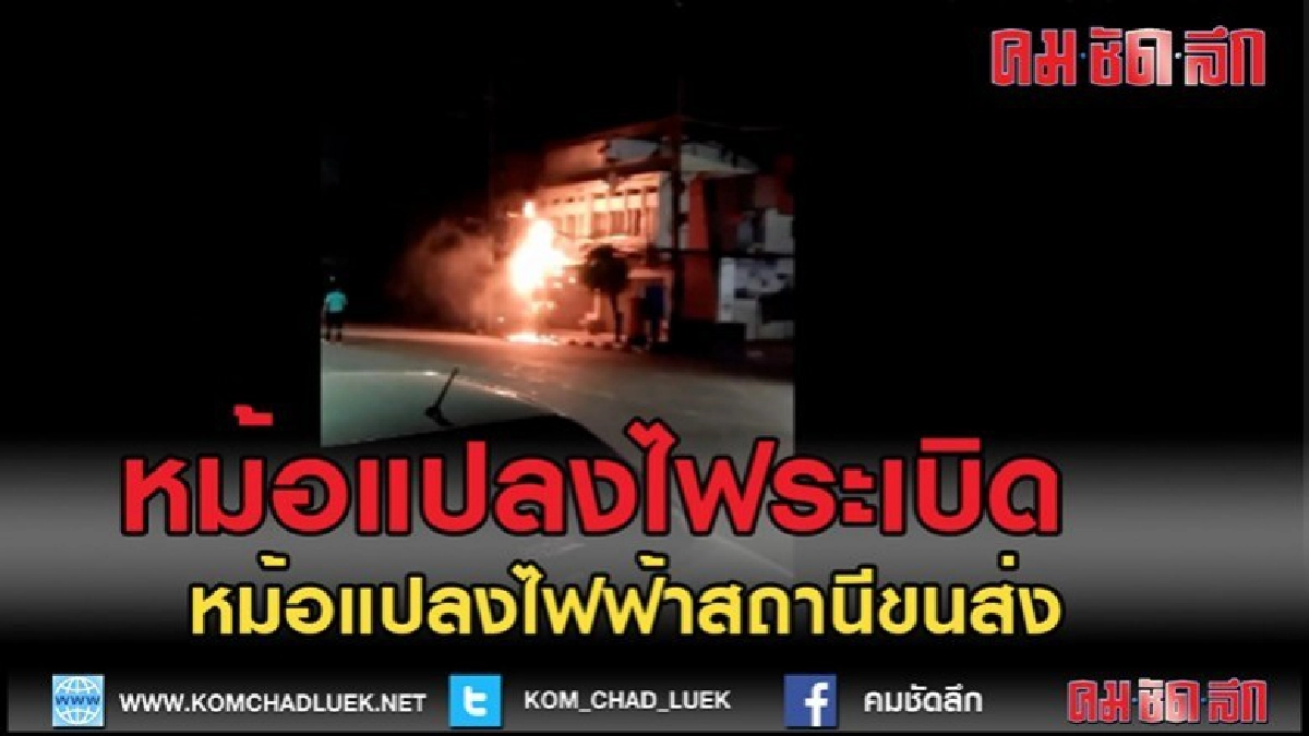 (คลิปข่าว)หม้อแปลงไฟระเบิดไฟลุกไหม้โชคดีไร้คนเจ็บ-เสียหาย