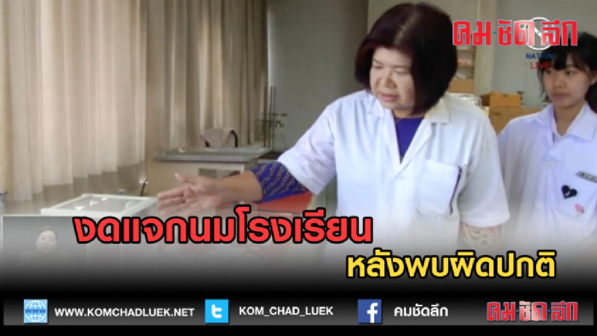 (คลิปข่าว) งดแจกนมโรงเรียน หลังพบผิดปกติ (คลิปข่าว) งดแจกนมโรงเรียน หลังพบผิดปกติ
