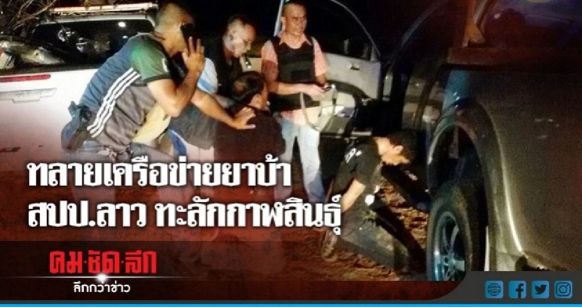 ยิงสกัดเดือดเครือข่ายยาบ้า สปป.ลาวทะลักกาฬสินธุ์