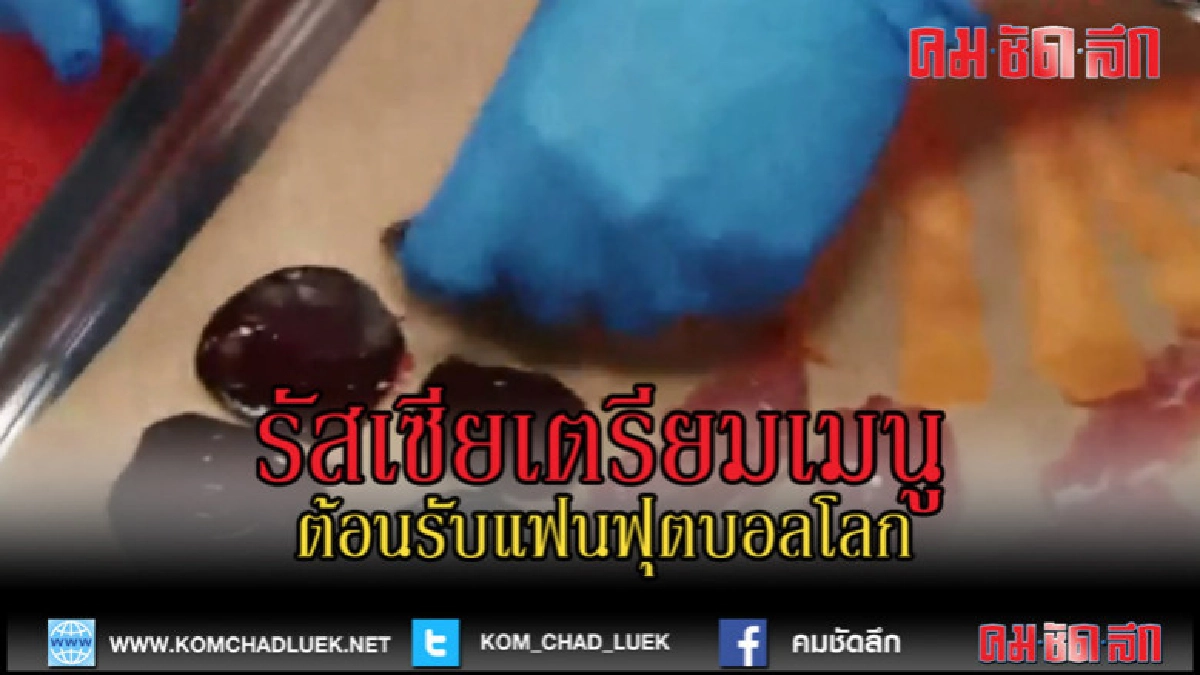 (คลิปข่าว) รัสเซียเตรียมเมนูท้องถิ่น ต้อนรับแฟนฟุตบอลโลก (คลิปข่าว) รัสเซียเตรียมเมนูท้องถิ่น ต้อนรับแฟนฟุตบอลโลก