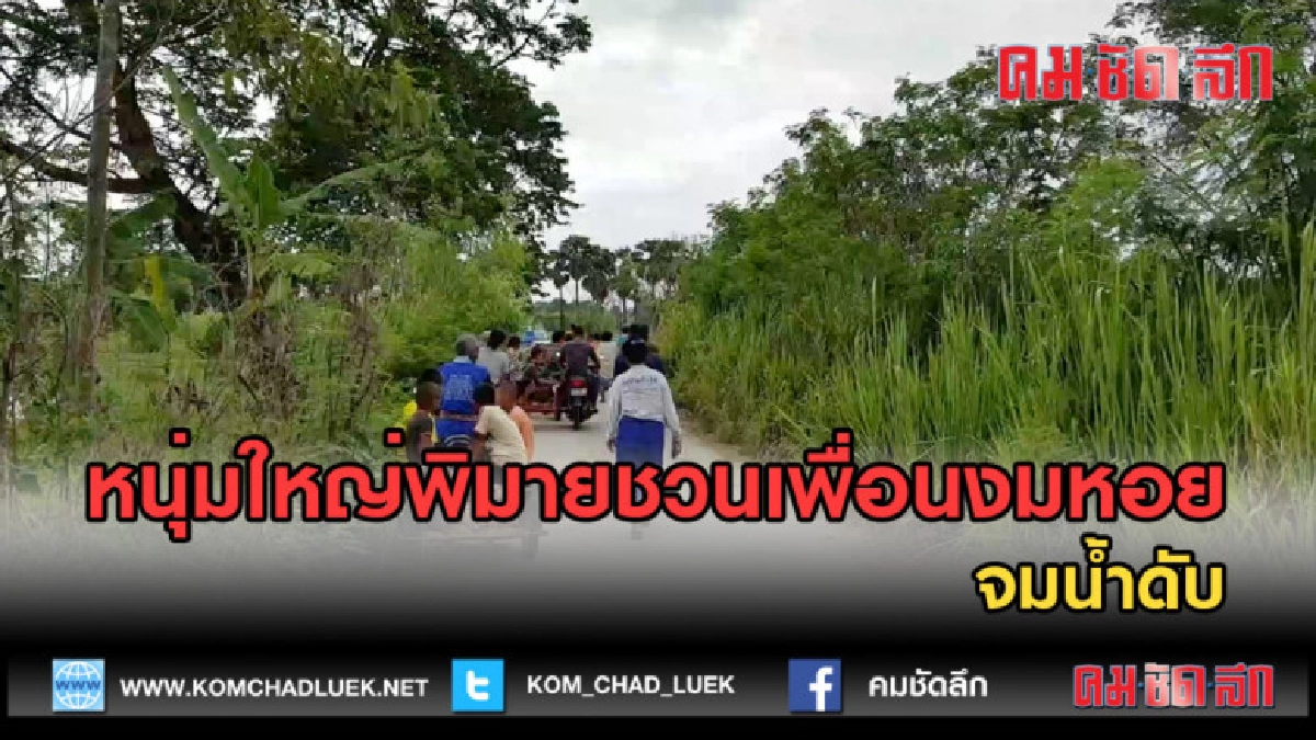 (คลิปข่าว) หนุ่มใหญ่พิมายชวนเพื่อนงมหอยจมน้ำดับ