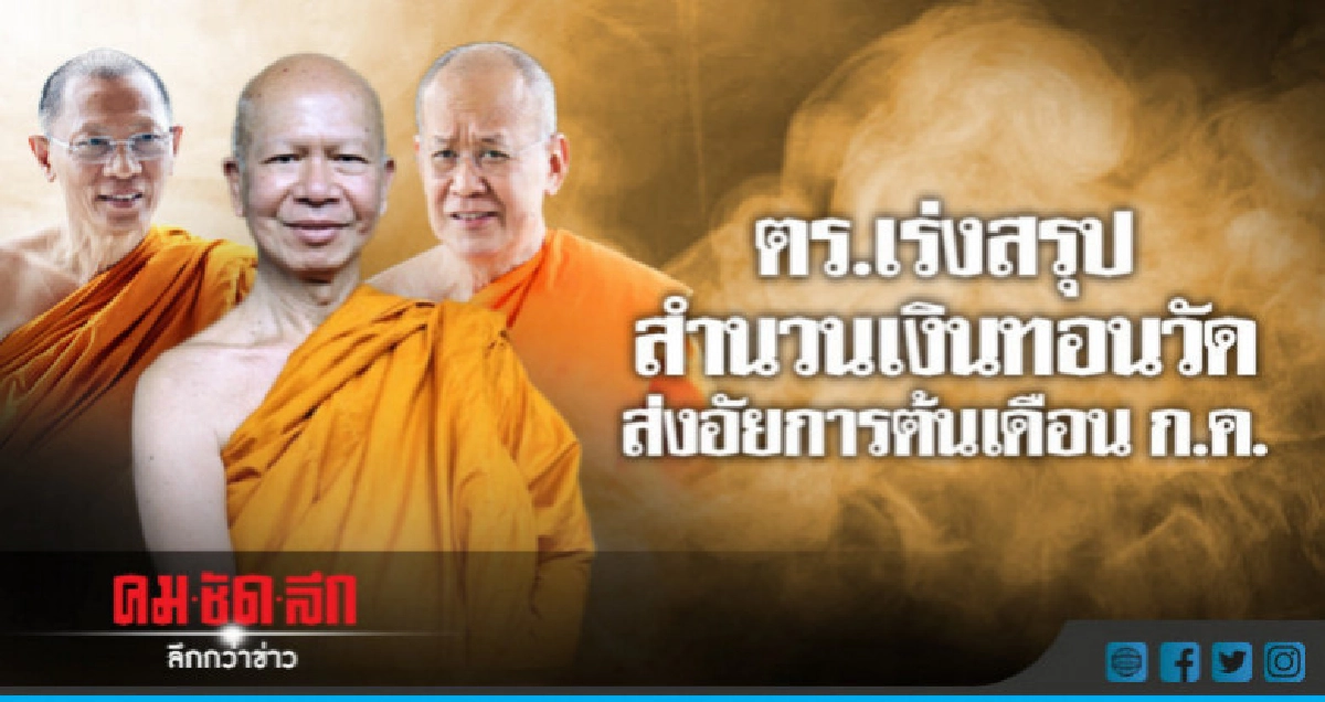บช.ก.สั่งกองปราบรวบรวมหลักฐานเอาผิดผตห.เอี่ยวเงินทอนวัดเพิ่ม บช.ก.สั่งกองปราบรวบรวมหลักฐานเอาผิดผตห.เอี่ยวเงินทอนวัดเพิ่ม