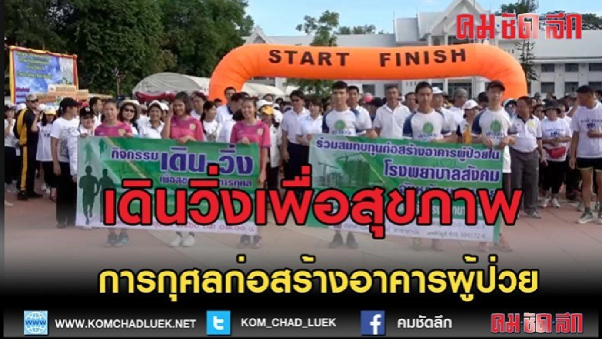 (คลิปข่าว)เดินวิ่งเพื่อสุขภาพและการกุศลก่อสร้างอาคารผู้ป่วย