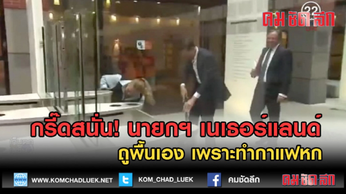 (คลิปข่าว) กรี๊ดสนั่น นายกฯ เนเธอร์แลนด์ ถูพื้นเอง (คลิปข่าว) กรี๊ดสนั่น นายกฯ เนเธอร์แลนด์ ถูพื้นเอง
