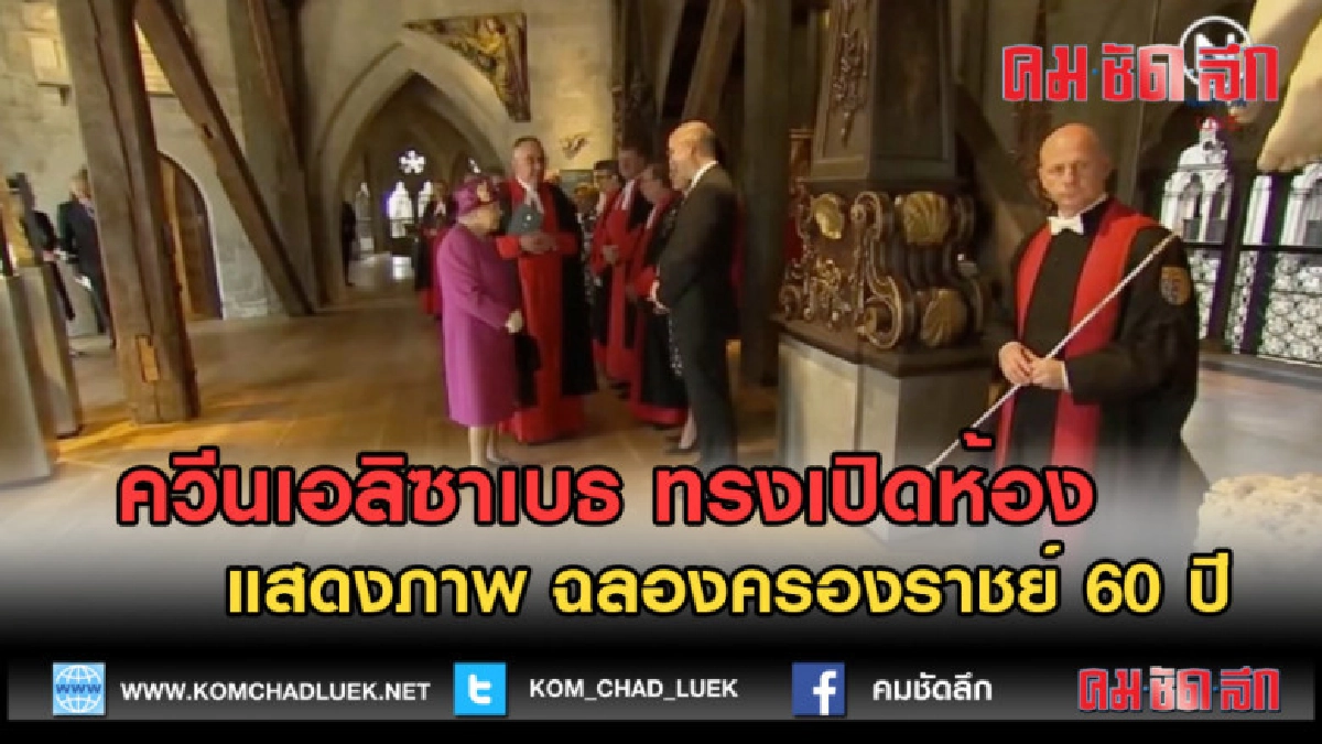 (คลิปข่าว) ควีนเอลิซาเบธ ทรงเปิดห้องแสดงภาพ ฉลองครองราชย์ (คลิปข่าว) ควีนเอลิซาเบธ ทรงเปิดห้องแสดงภาพ ฉลองครองราชย์